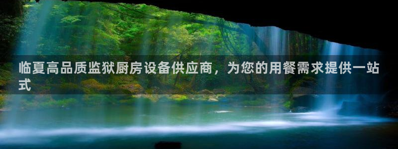 凯时k8官网首页：临夏高品质监狱厨房设备供应商，为您的用餐需